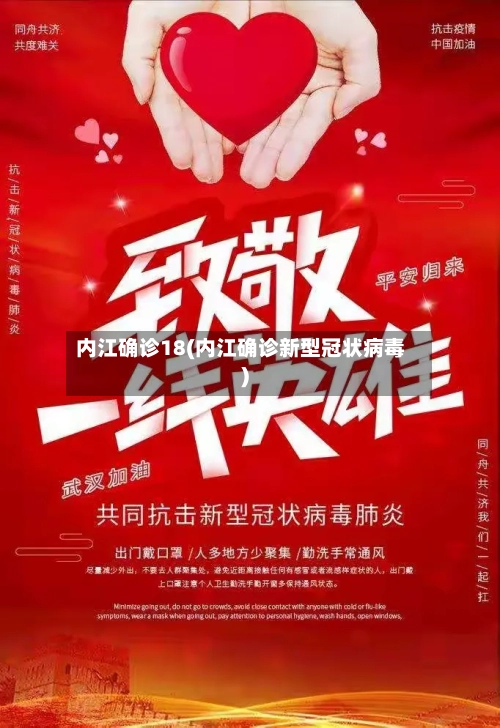 内江确诊18(内江确诊新型冠状病毒)