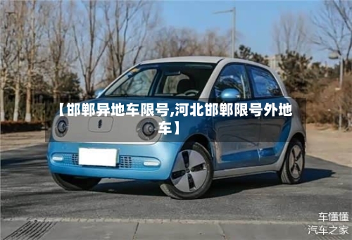 【邯郸异地车限号,河北邯郸限号外地车】