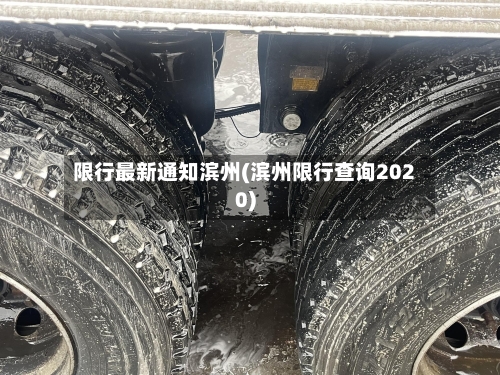 限行最新通知滨州(滨州限行查询2020)