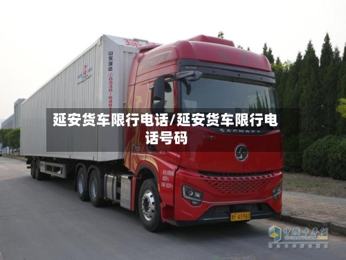 延安货车限行电话/延安货车限行电话号码