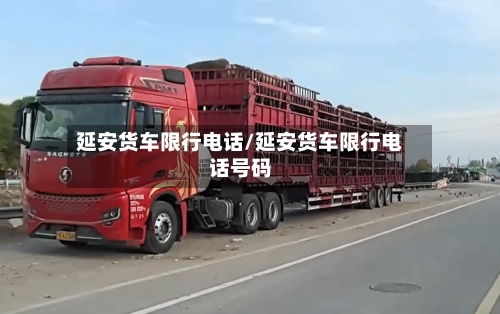 延安货车限行电话/延安货车限行电话号码-第2张图片