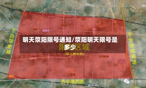 明天荥阳限号通知/荥阳明天限号是多少