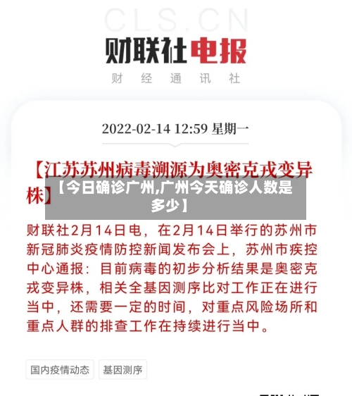 【今日确诊广州,广州今天确诊人数是多少】