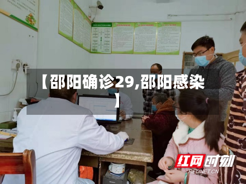 【邵阳确诊29,邵阳感染】