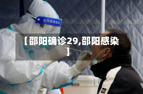【邵阳确诊29,邵阳感染】-第3张图片