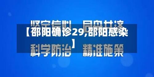【邵阳确诊29,邵阳感染】-第2张图片