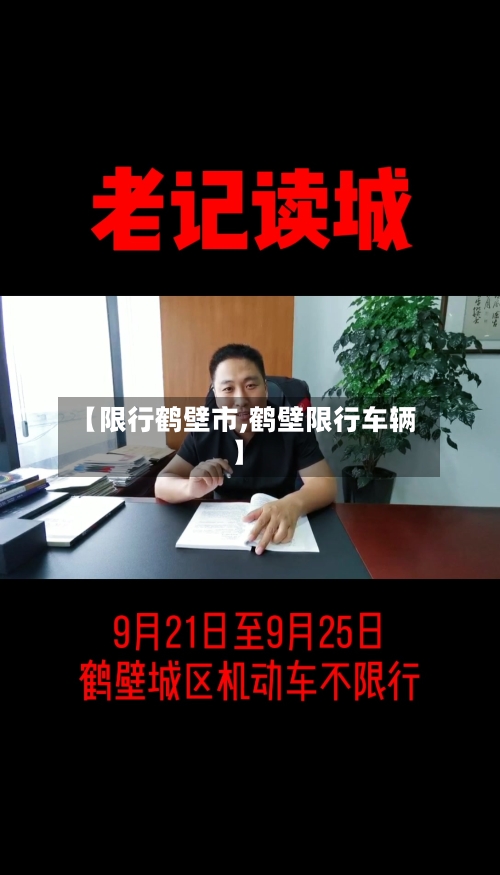 【限行鹤壁市,鹤壁限行车辆】