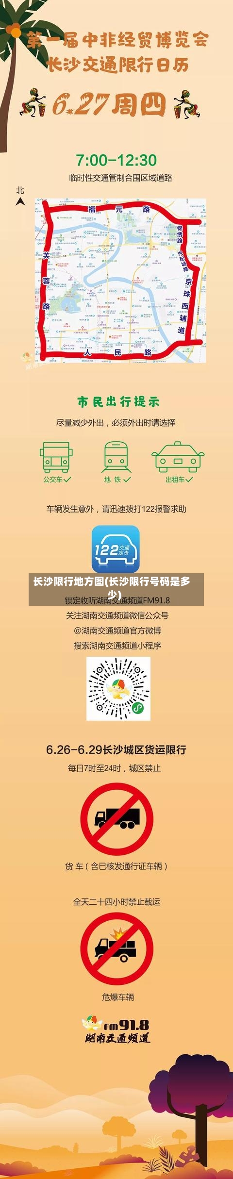 长沙限行地方图(长沙限行号码是多少)