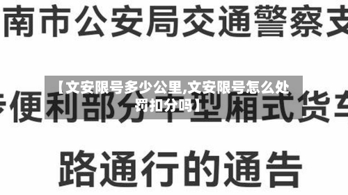 【文安限号多少公里,文安限号怎么处罚扣分吗】