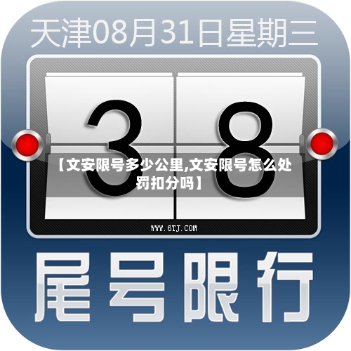 【文安限号多少公里,文安限号怎么处罚扣分吗】-第2张图片