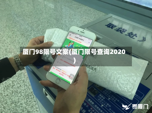 厦门98限号文案(厦门限号查询2020)