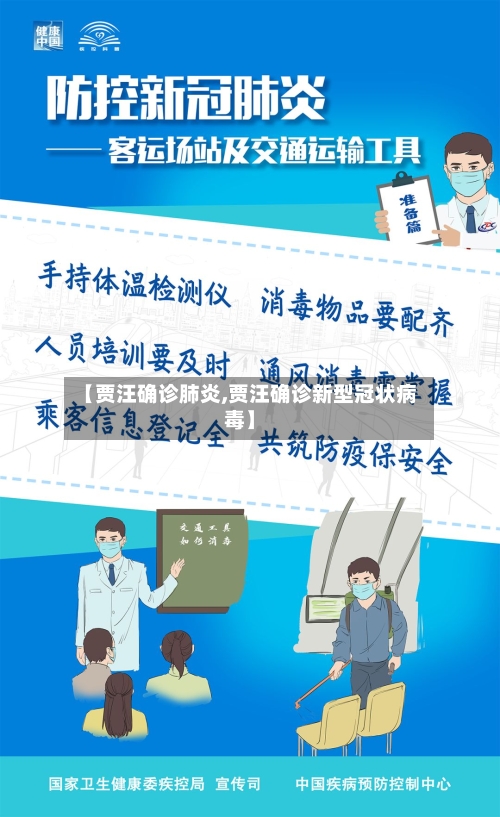 【贾汪确诊肺炎,贾汪确诊新型冠状病毒】