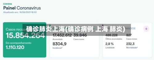 确诊肺炎上海(确诊病例 上海 肺炎)
