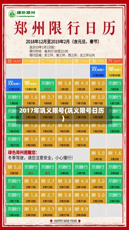 2017年巩义限号(巩义限号日历)