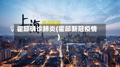 霍邱确诊肺炎(霍邱新冠疫情)