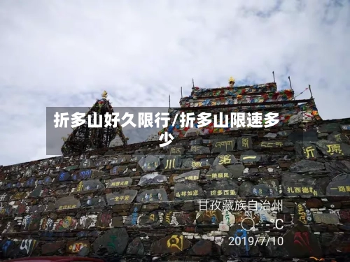 折多山好久限行/折多山限速多少