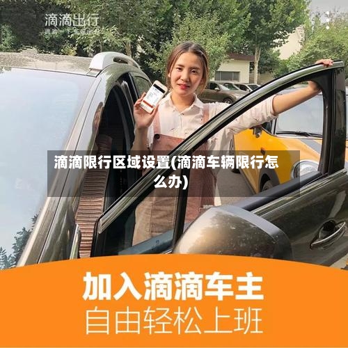 滴滴限行区域设置(滴滴车辆限行怎么办)