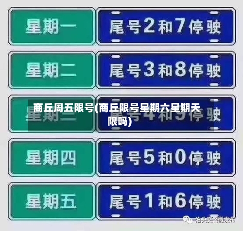 商丘周五限号(商丘限号星期六星期天限吗)-第2张图片