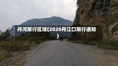 丹河限行区域(2020丹江口限行通知)-第3张图片