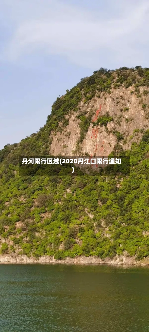 丹河限行区域(2020丹江口限行通知)