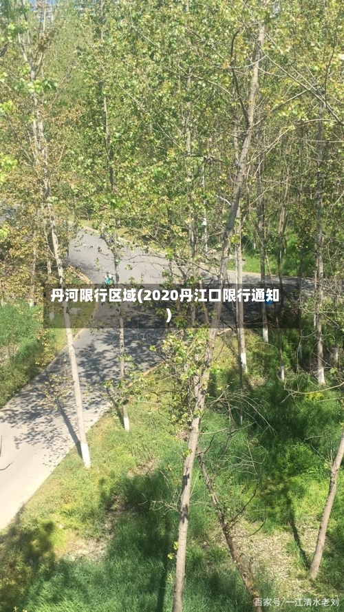 丹河限行区域(2020丹江口限行通知)-第2张图片