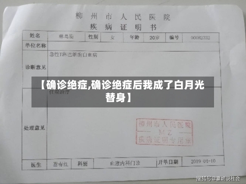 【确诊绝症,确诊绝症后我成了白月光替身】