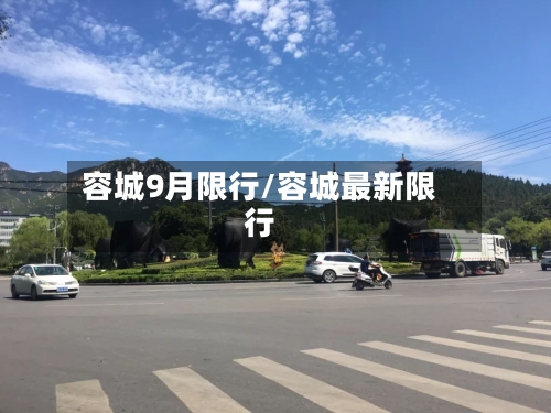 容城9月限行/容城最新限行