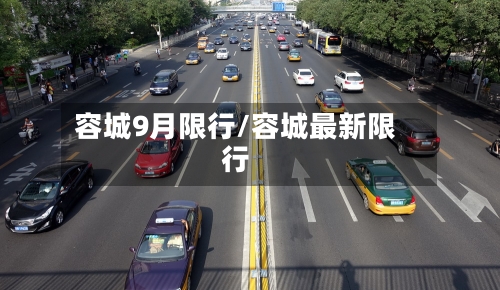 容城9月限行/容城最新限行-第2张图片