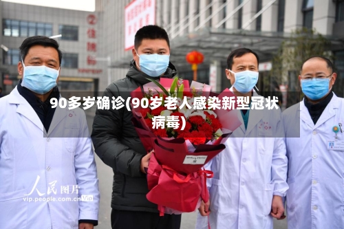 90多岁确诊(90岁老人感染新型冠状病毒)
