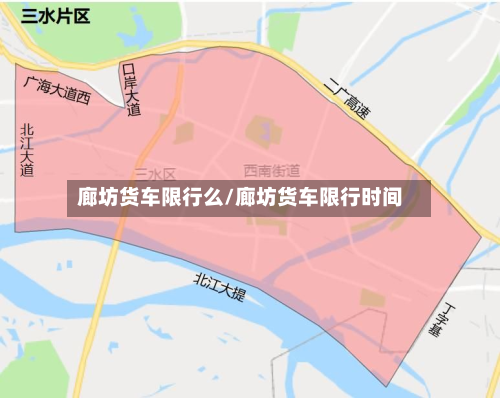 廊坊货车限行么/廊坊货车限行时间