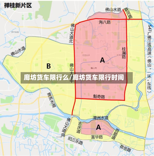 廊坊货车限行么/廊坊货车限行时间-第2张图片