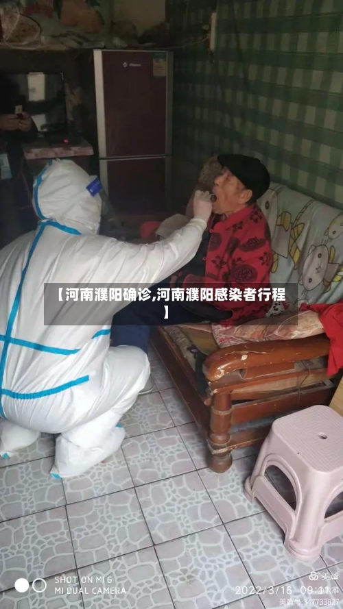 【河南濮阳确诊,河南濮阳感染者行程】-第2张图片