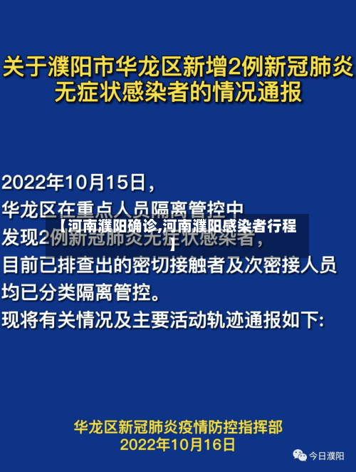 【河南濮阳确诊,河南濮阳感染者行程】