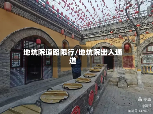 地坑院道路限行/地坑院出入通道-第2张图片