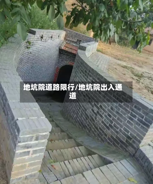地坑院道路限行/地坑院出入通道