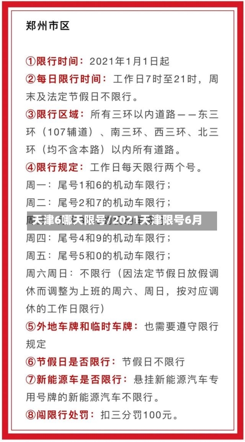 天津6哪天限号/2021天津限号6月-第2张图片