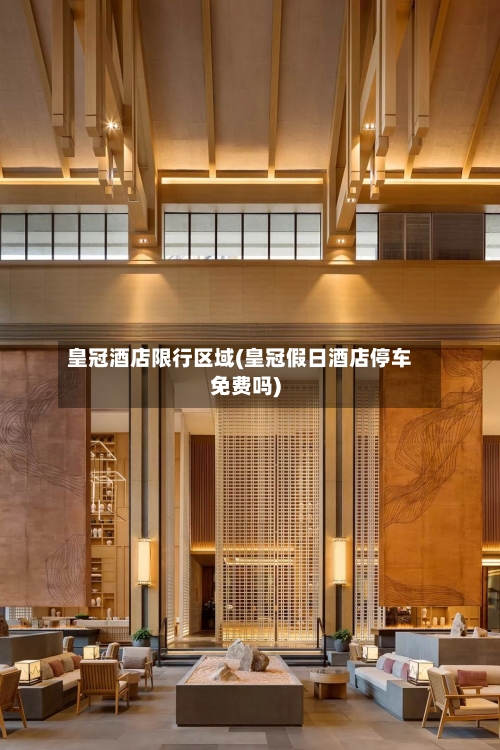 皇冠酒店限行区域(皇冠假日酒店停车免费吗)-第3张图片