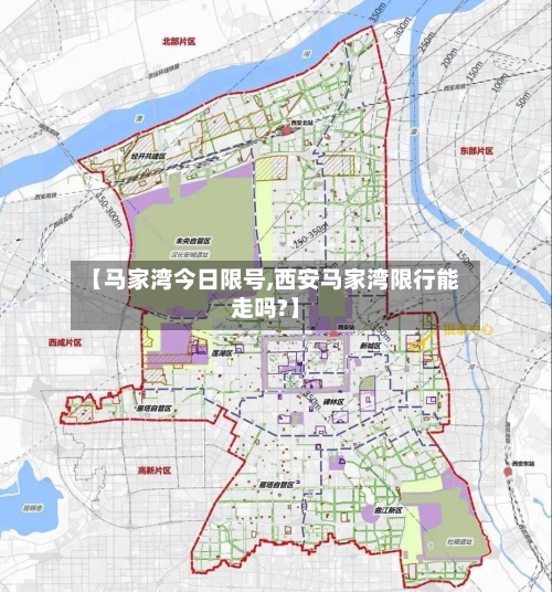 【马家湾今日限号,西安马家湾限行能走吗?】