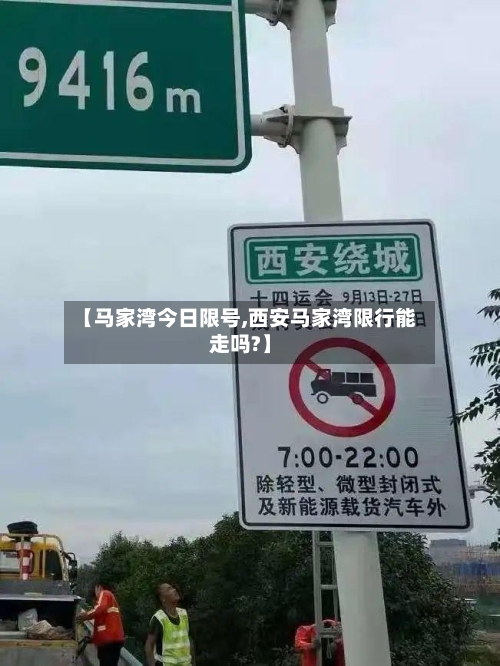 【马家湾今日限号,西安马家湾限行能走吗?】-第2张图片