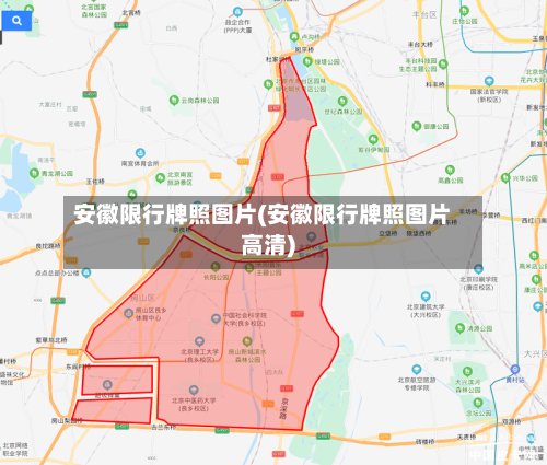 安徽限行牌照图片(安徽限行牌照图片高清)