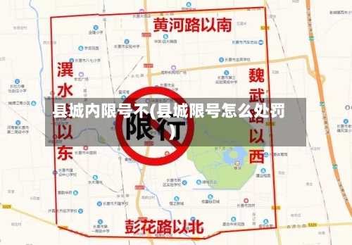 县城内限号不(县城限号怎么处罚)