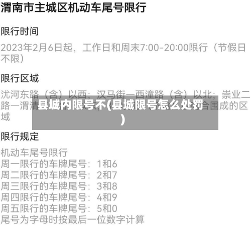 县城内限号不(县城限号怎么处罚)-第2张图片