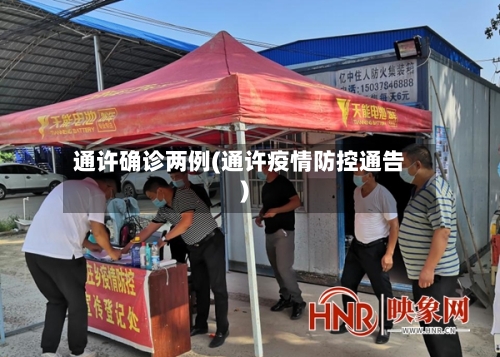 通许确诊两例(通许疫情防控通告)-第2张图片