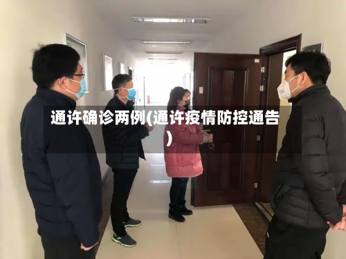 通许确诊两例(通许疫情防控通告)