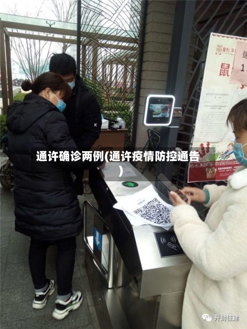 通许确诊两例(通许疫情防控通告)-第3张图片