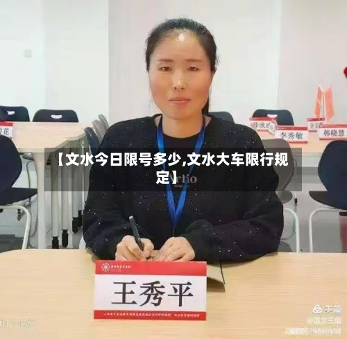 【文水今日限号多少,文水大车限行规定】-第3张图片