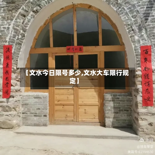 【文水今日限号多少,文水大车限行规定】