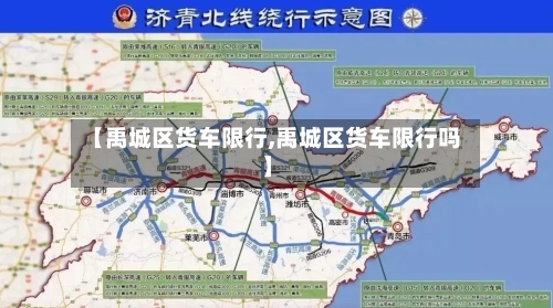 【禹城区货车限行,禹城区货车限行吗】