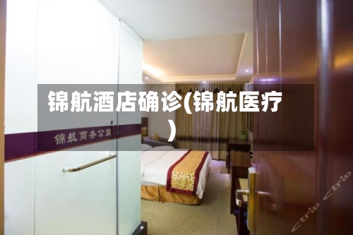 锦航酒店确诊(锦航医疗)-第3张图片