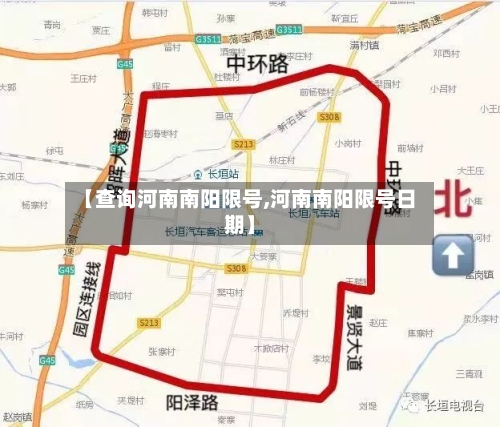 【查询河南南阳限号,河南南阳限号日期】-第2张图片